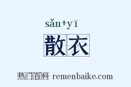 散衣是什么意思的图片